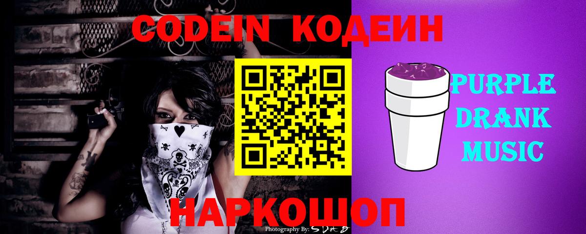 Кодеиновый сироп Lean Purple Drank  Вход с VPN  Кодеиновый сироп Lean Purple Drank  Кореновск 